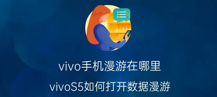 vivo手机漫游在哪里 vivoS5如何打开数据漫游？